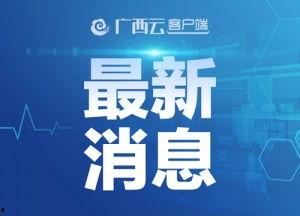钦州新闻九点半爆料热线,爆料热线聚焦民生热点,传递社会正能量 第1张 钦州新闻九点半爆料热线,爆料热线聚焦民生热点,传递社会正能量 第1张